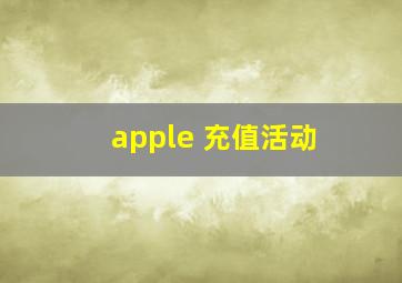 apple 充值活动